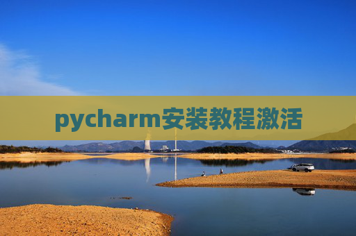 pycharm安装教程激活 pycharm安装教程激活